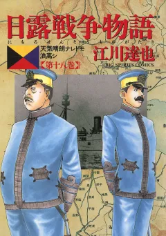 日露戦争物語 18
