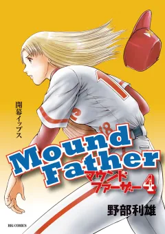 マウンドファーザー ４