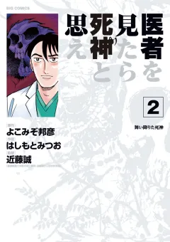 医者を見たら死神と思え ２