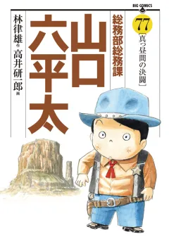 総務部総務課　山口六平太 ７７