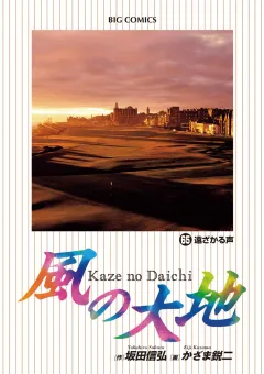 風の大地 ６５