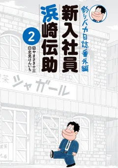 釣りバカ日誌番外編 新入社員 浜崎伝助 ２