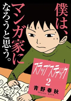 スラップスティック ２