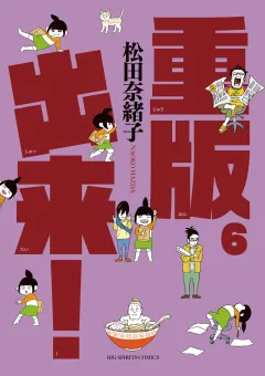 重版出来！ ６