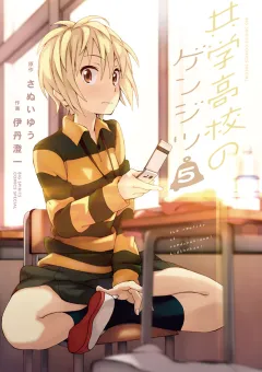 共学高校のゲンジツ ５
