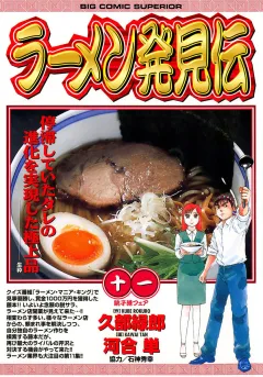 ラーメン発見伝 11