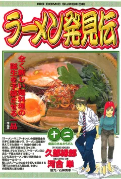 ラーメン発見伝 12