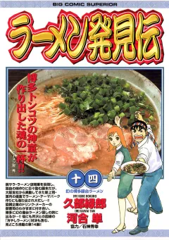 ラーメン発見伝 14