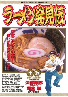 ラーメン発見伝 15