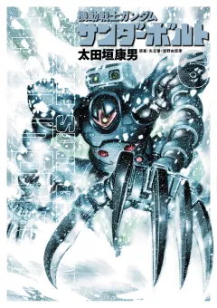 機動戦士ガンダム サンダーボルト ６