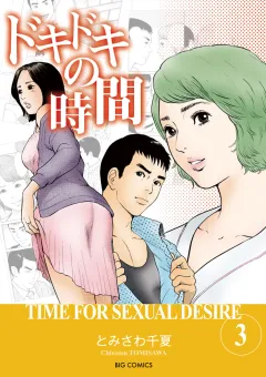 ドキドキの時間 3
