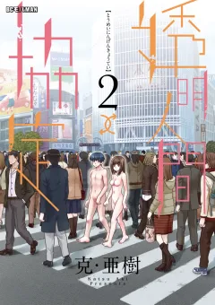 透明人間↑↓協定 ２