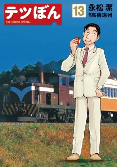 テツぼん １３