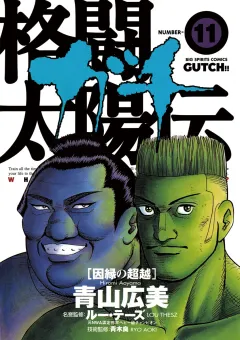 格闘太陽伝ガチ 11