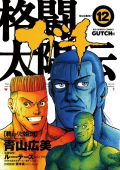 格闘太陽伝ガチ 12