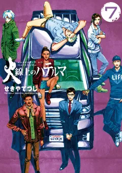 火線上のハテルマ ７