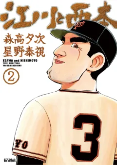 江川と西本 ２