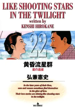 黄昏流星群 22