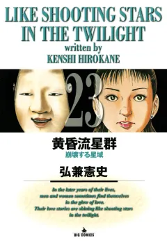 黄昏流星群 23
