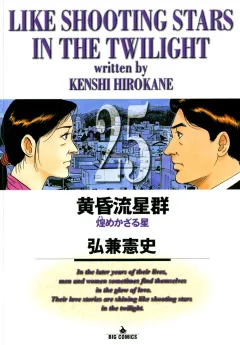 黄昏流星群 25