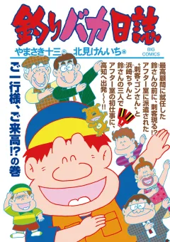 釣りバカ日誌 ９３