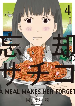 忘却のサチコ ４