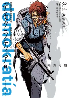 デモクラティア ５