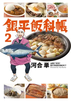 銀平飯科帳 ２