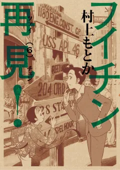 フイチン再見! ６