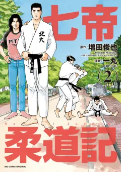 七帝柔道記 ２
