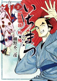 いちまつ捕物帳 ２