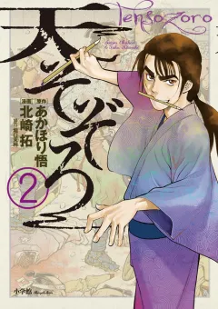 天そぞろ ２