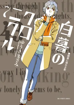 白暮のクロニクル ７