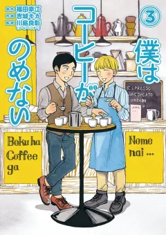 僕はコーヒーがのめない ３
