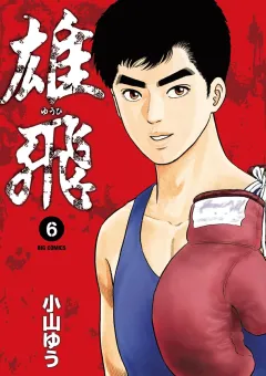 雄飛 ６