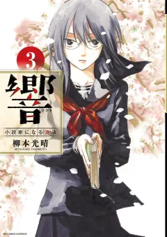 響〜小説家になる方法〜 ３