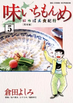 味いちもんめ〜にっぽん食紀行〜 ５