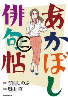 あかぼし俳句帖 ２