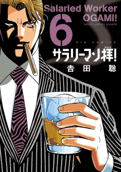 サラリーマン拝！ ６