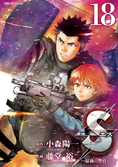 Sエス―最後の警官― 18