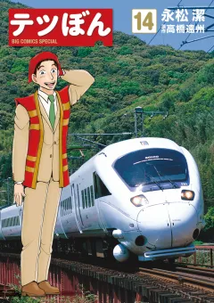 テツぼん １４