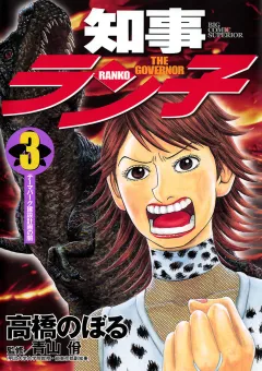 知事ラン子 3
