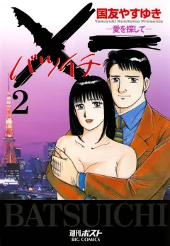 Ｘ一愛を探して 2