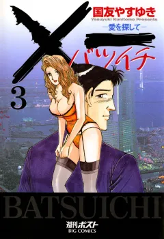 Ｘ一愛を探して 3