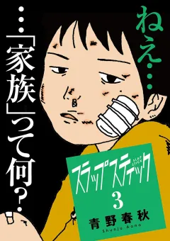 スラップスティック ３