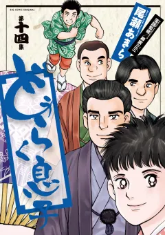 どうらく息子 １４