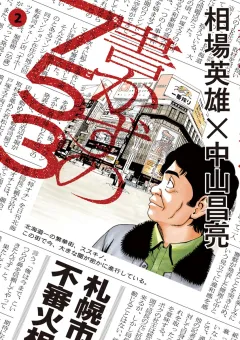 書かずの753 ２