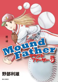 マウンドファーザー ５