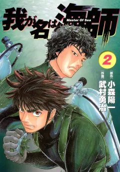 我が名は海師 2