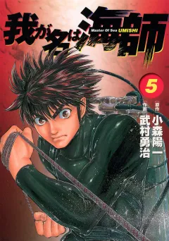 我が名は海師 5